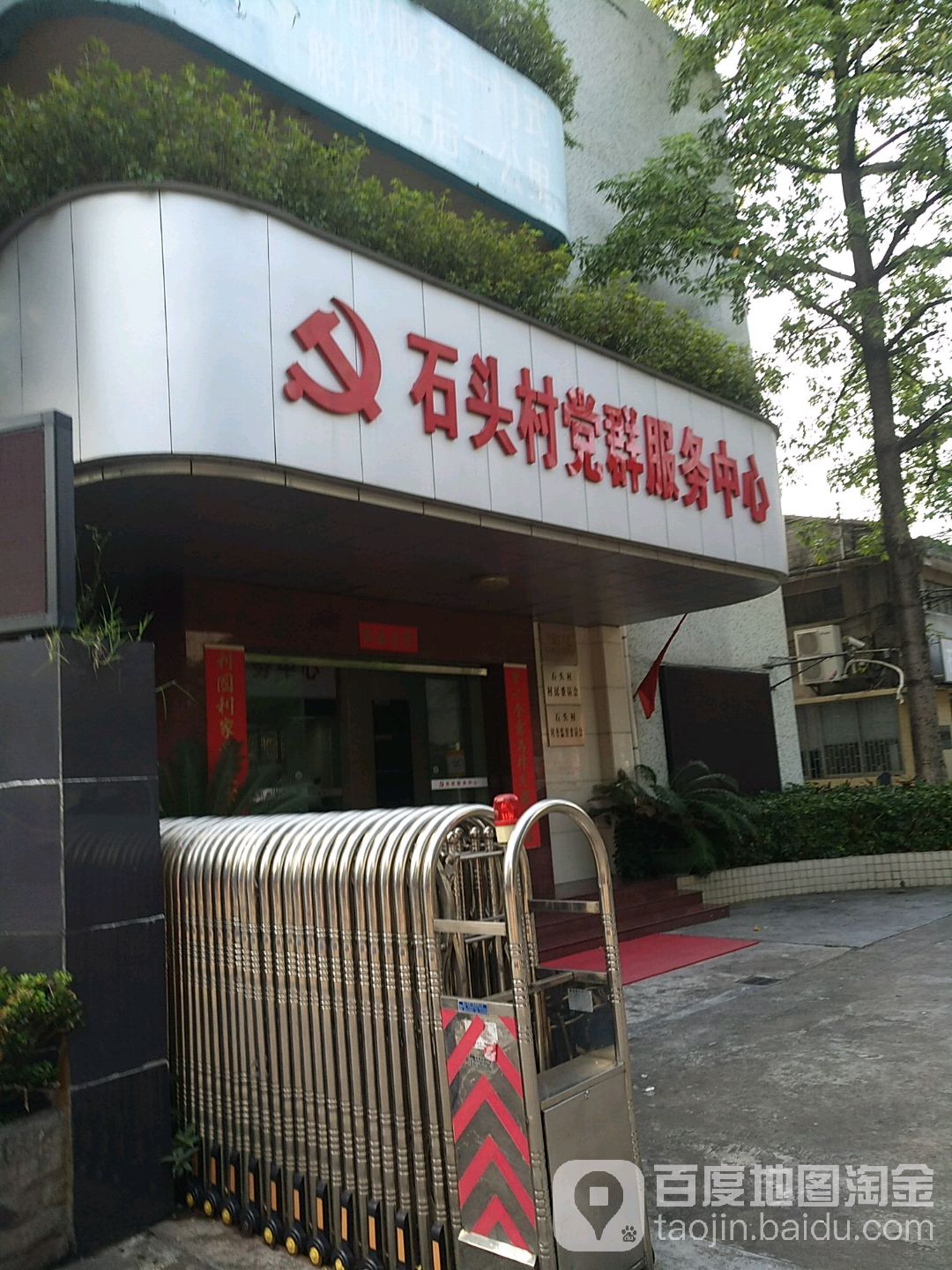 石头村公共服务中心