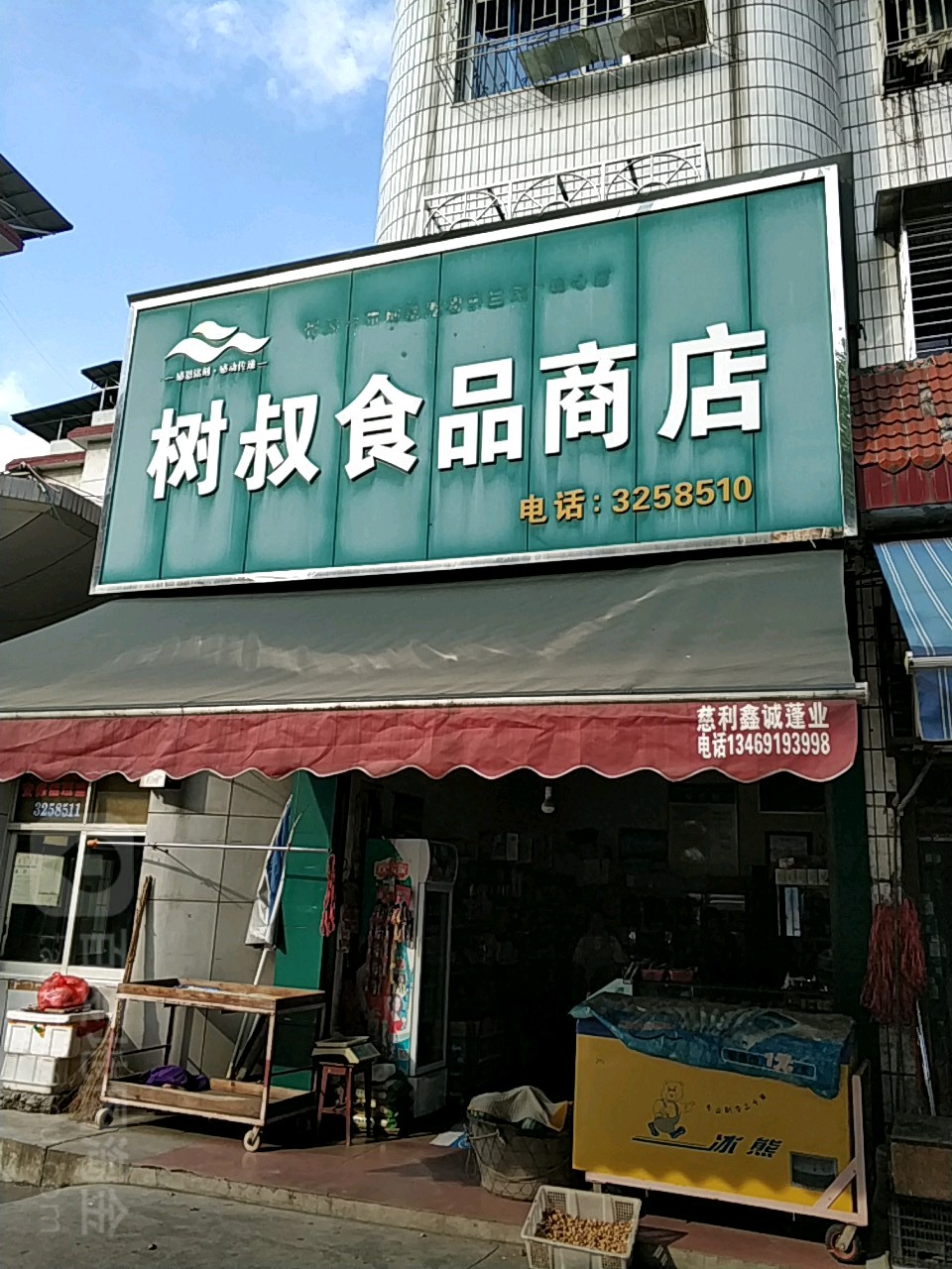 树叔食品店店