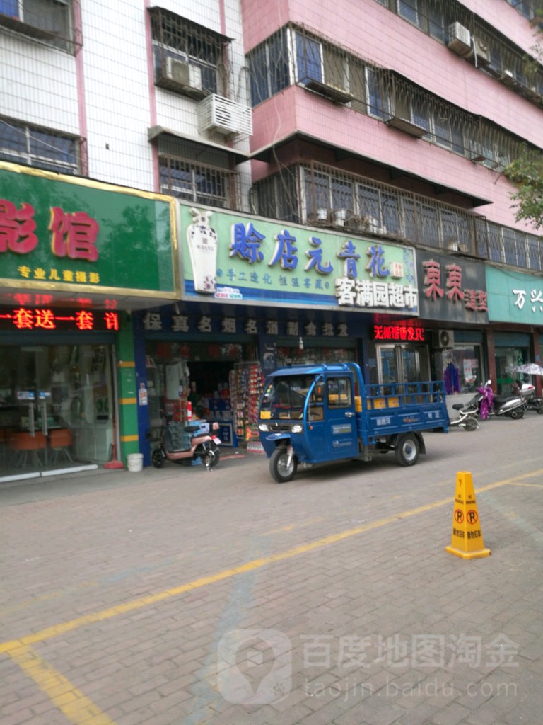 客满园超市(工业北路店)