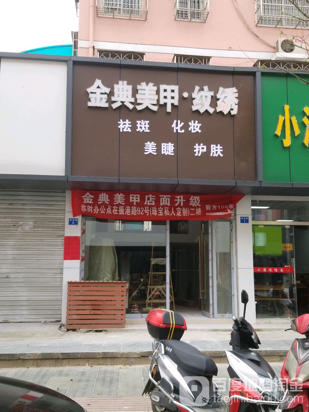 金典美甲美睫妆艺馆(奥力孚景明小区店)