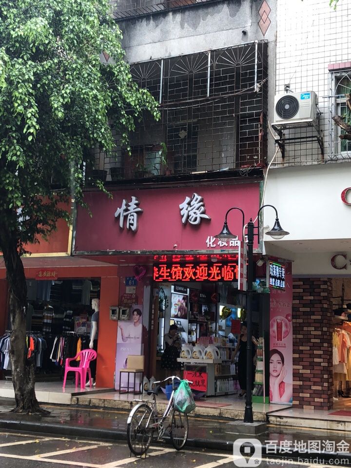 情缘化妆品店(新市路店)