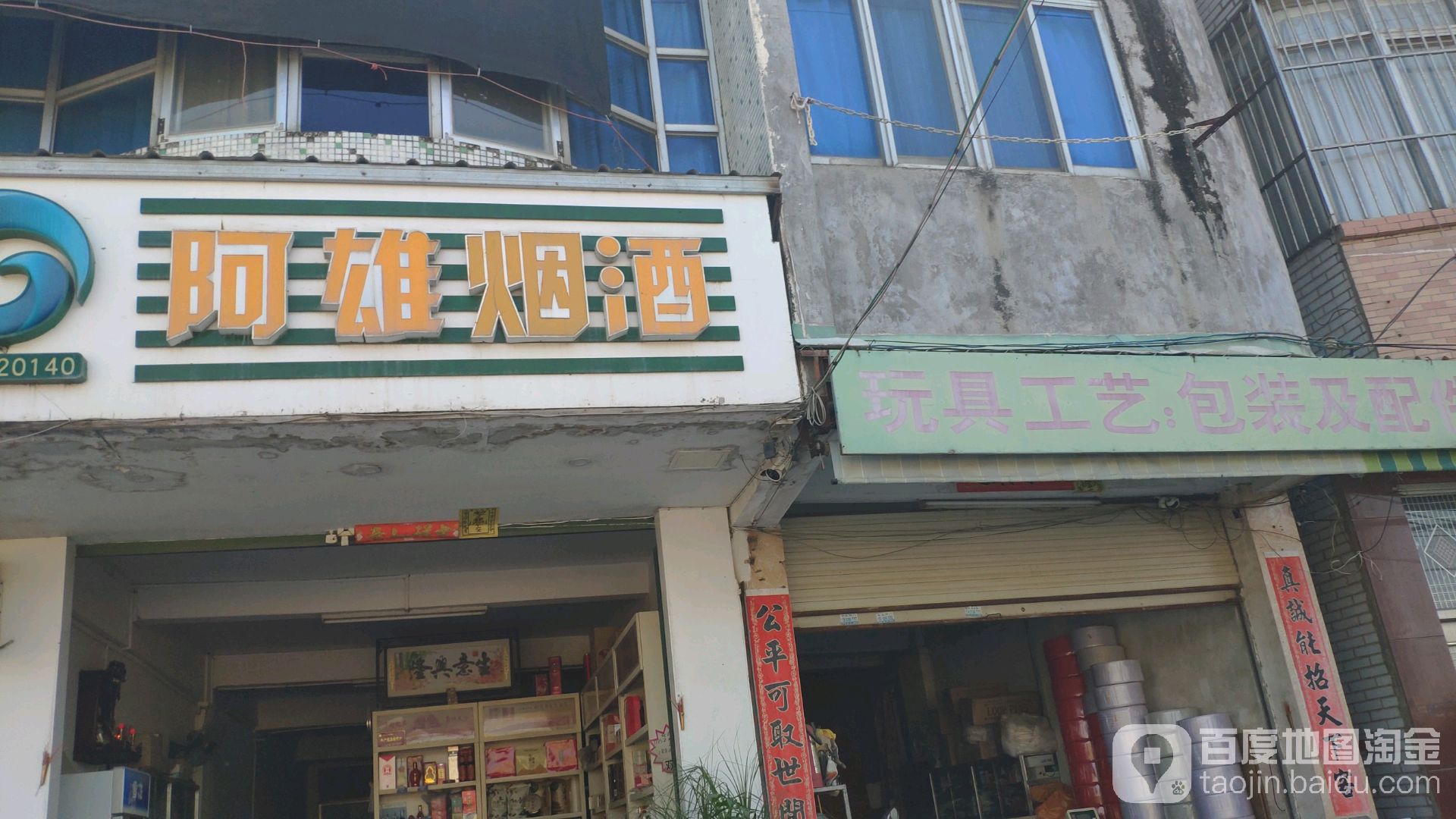 阿雄烟酒