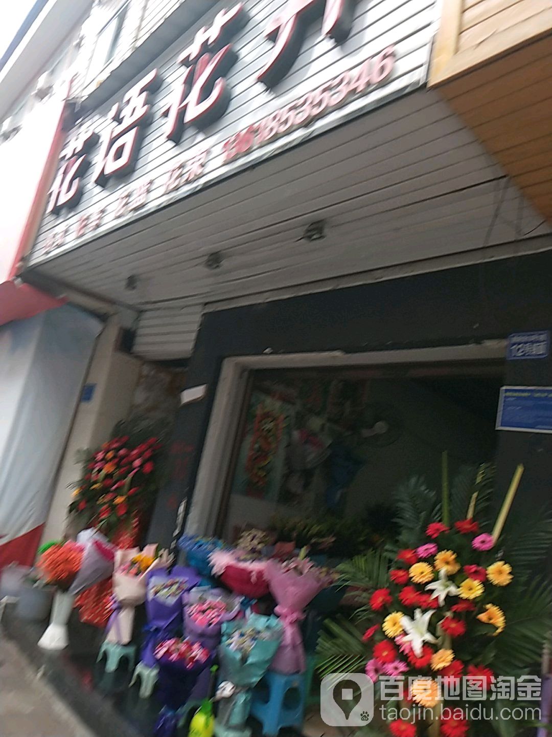 花语花卉(顾府街店)