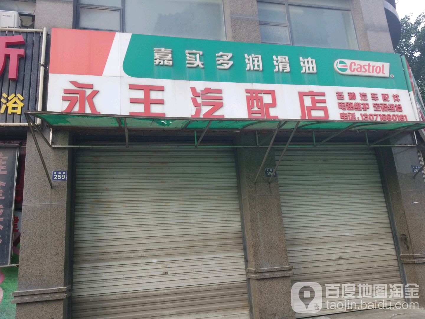 永王汽配店