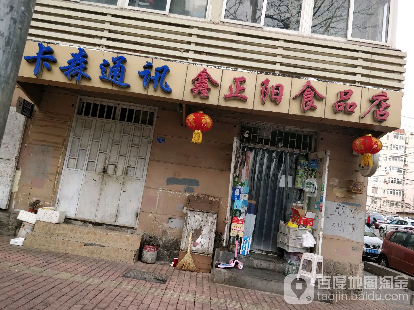 鑫正阳食品商店