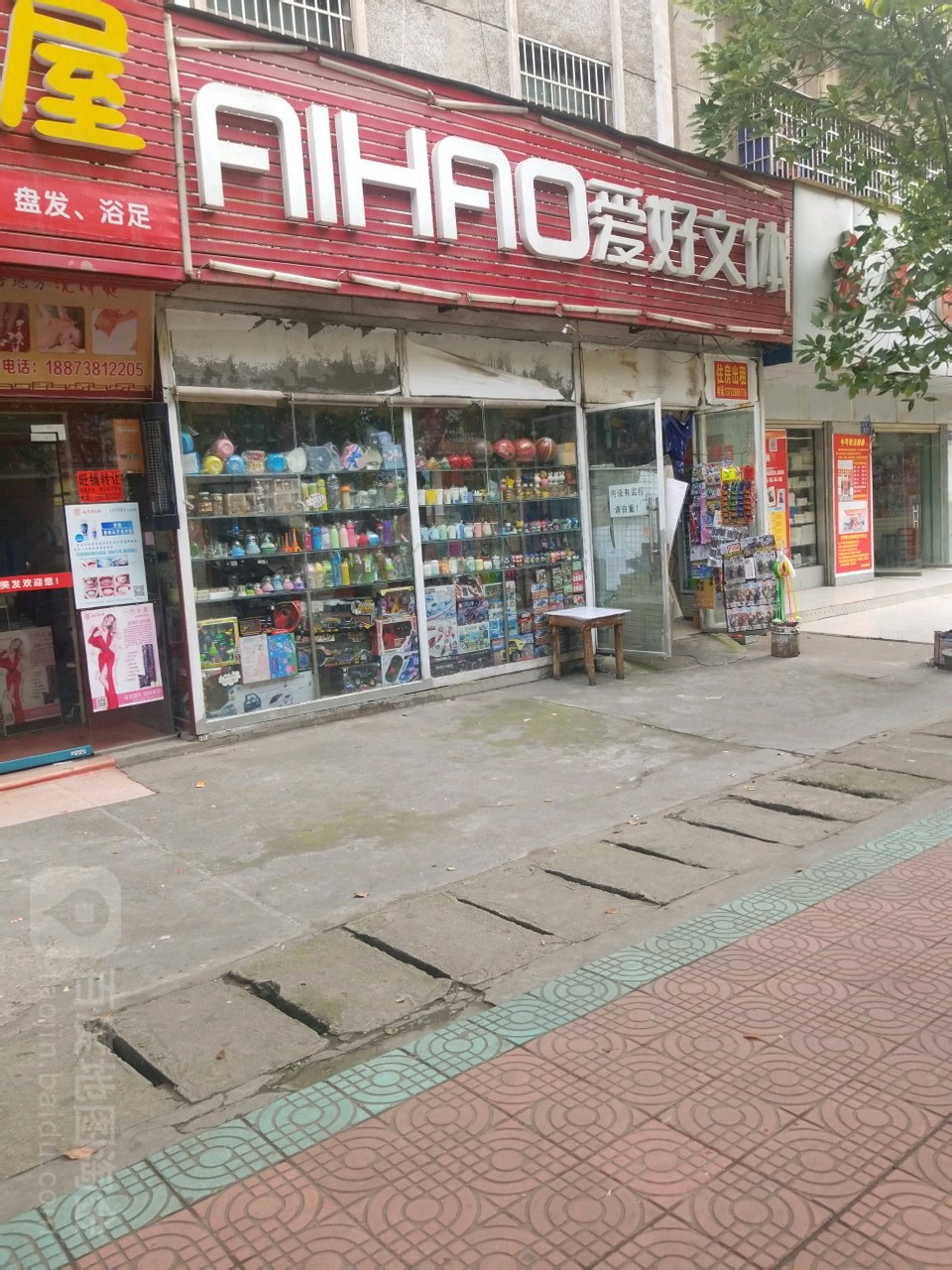 爱好文体(桑塘路店)