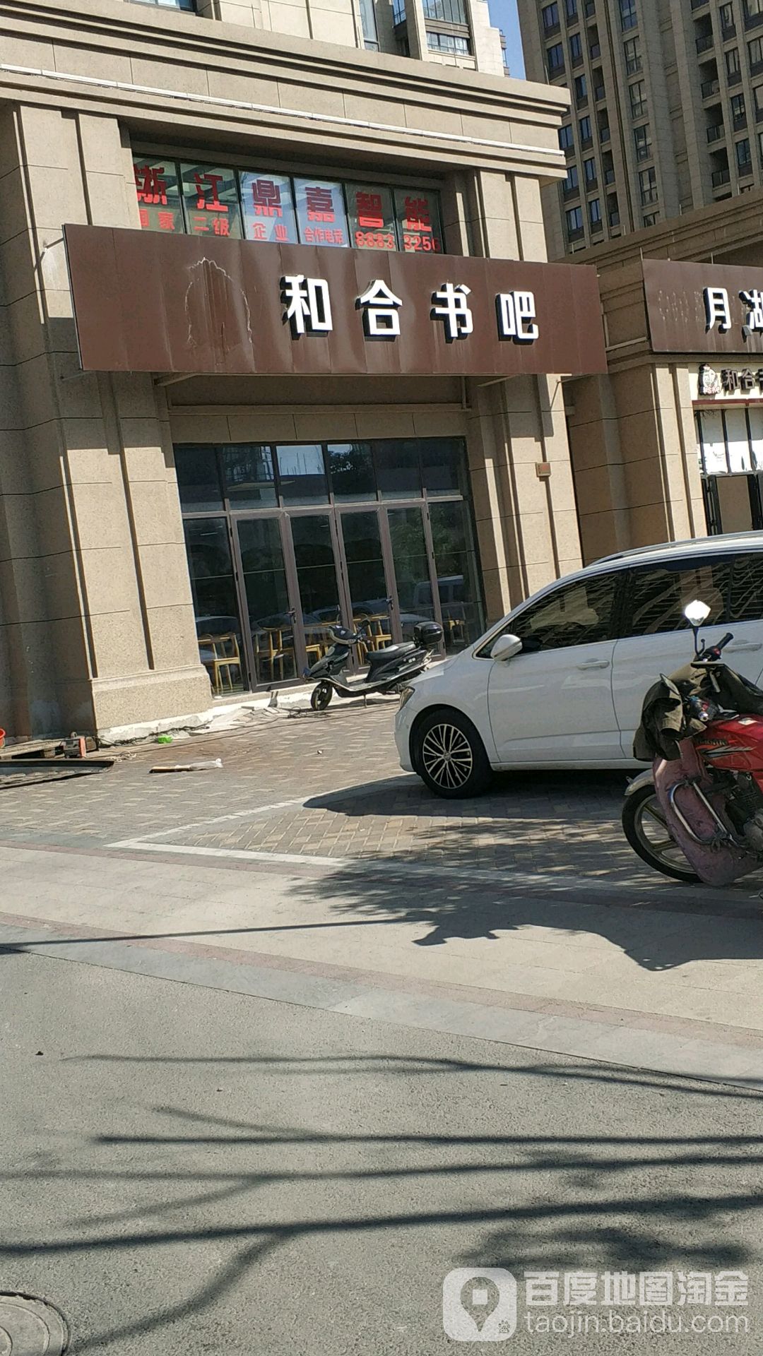 和合书吧(聚英路店)