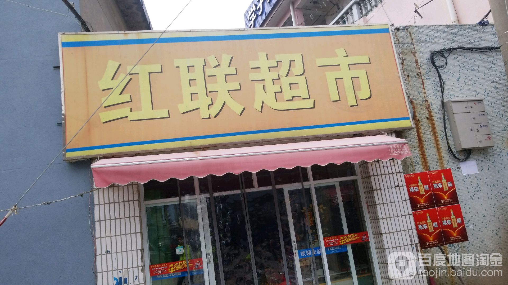 红联超市(前进路店)