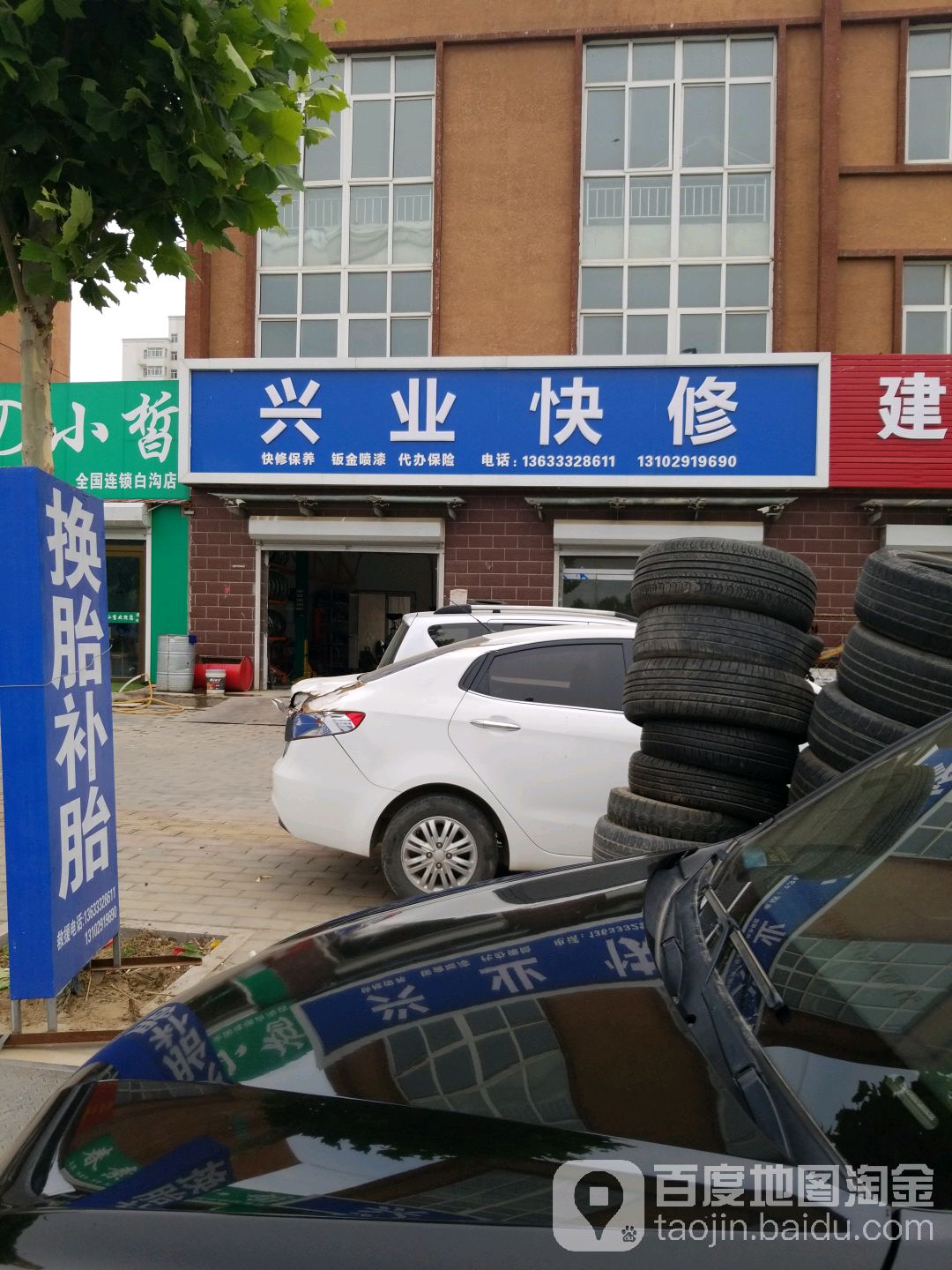 兴业快修钣金喷漆韩泰轮胎