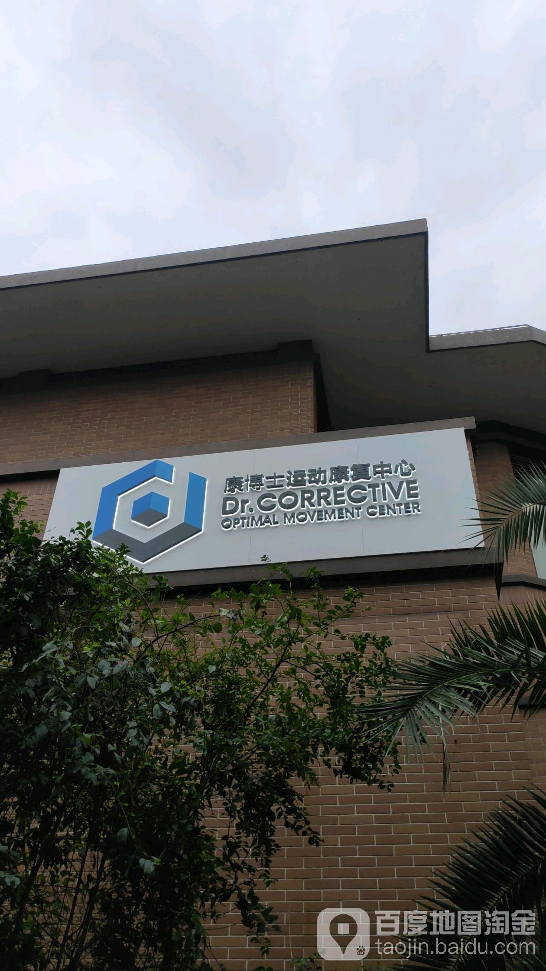 康博士运动健康中心