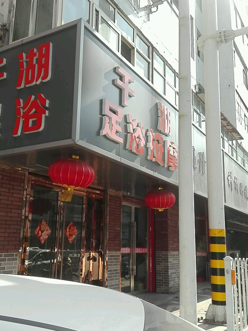 欣千湖足浴(白银路店)