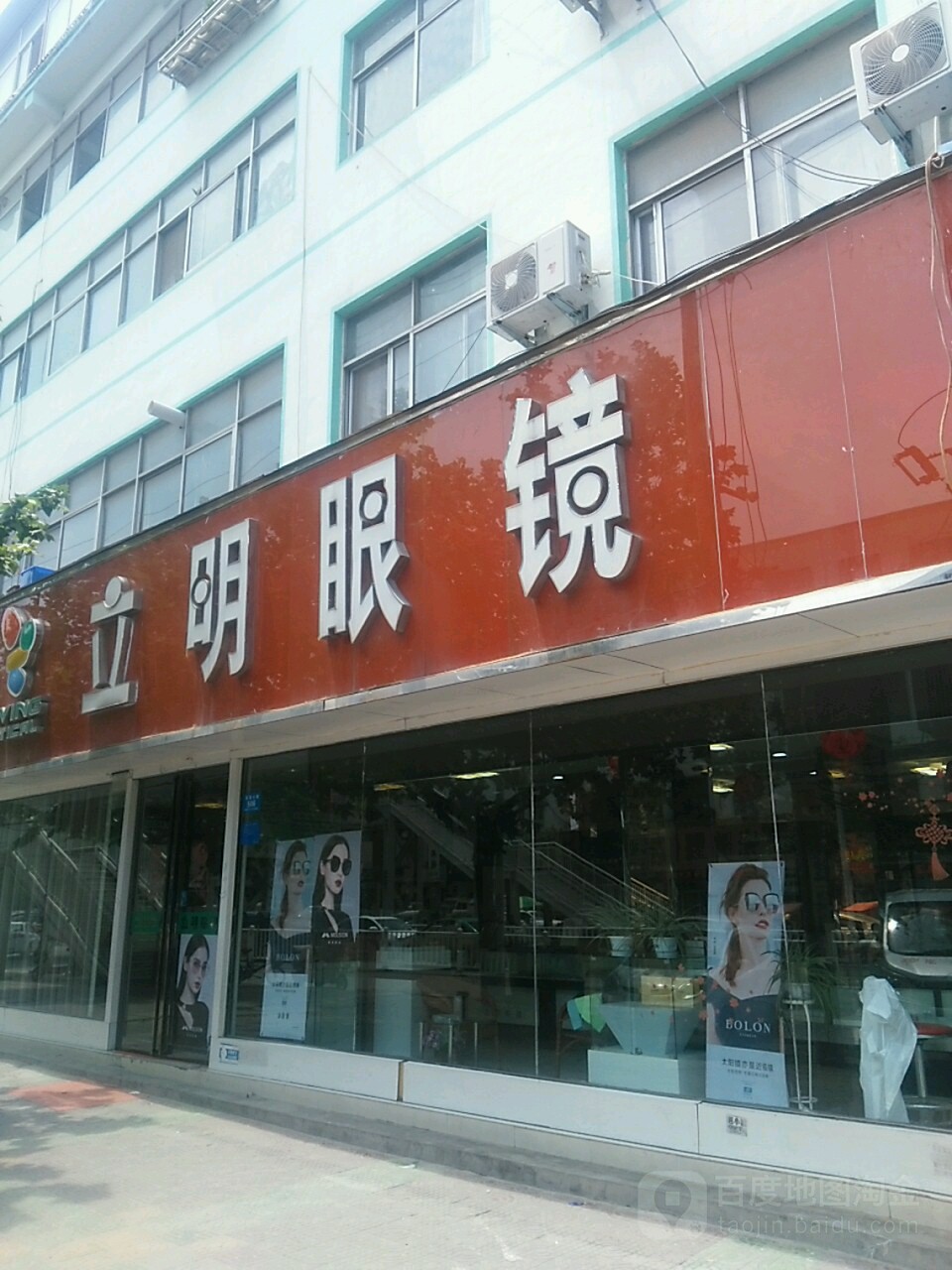 鹿邑县立明眼镜(真源大道店)