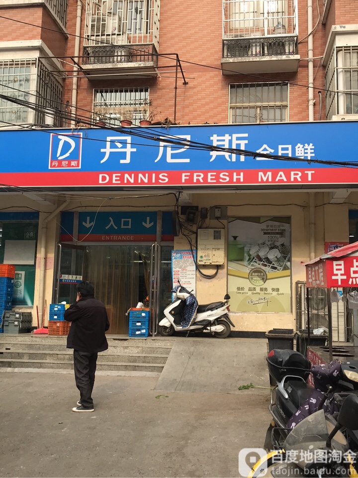 丹尼斯全日鲜(桑园店)