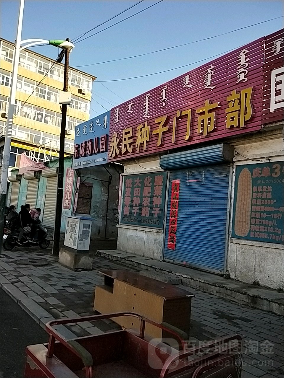 永民种子门市部