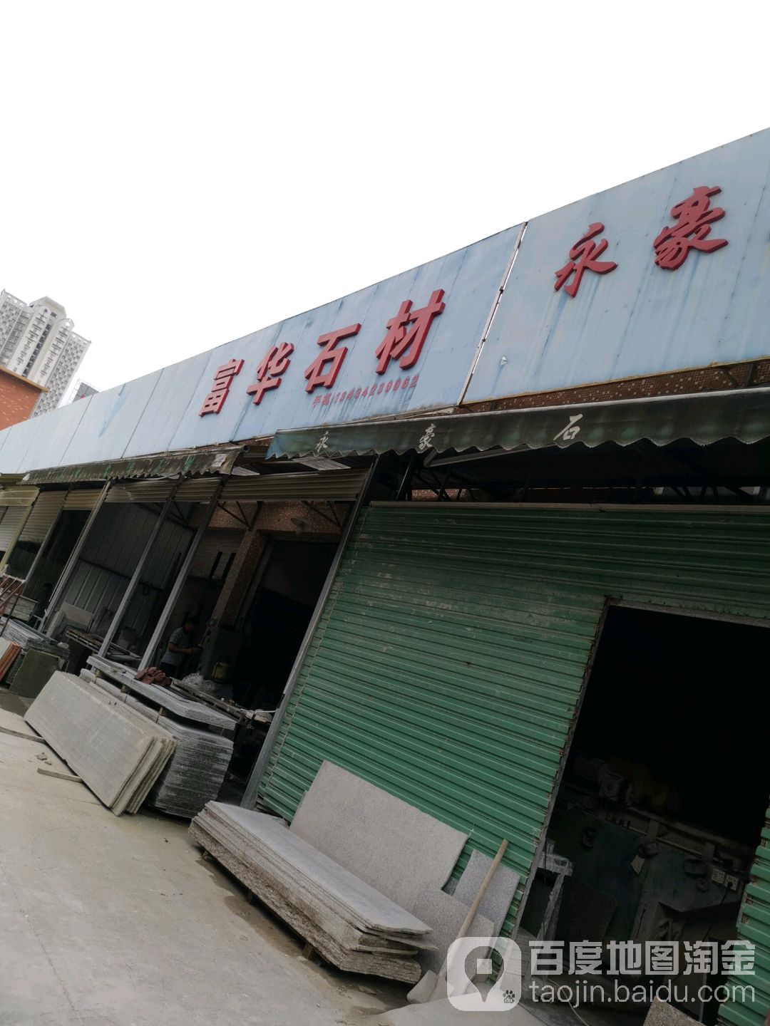 富华石材(丹山石材陶瓷批发店)