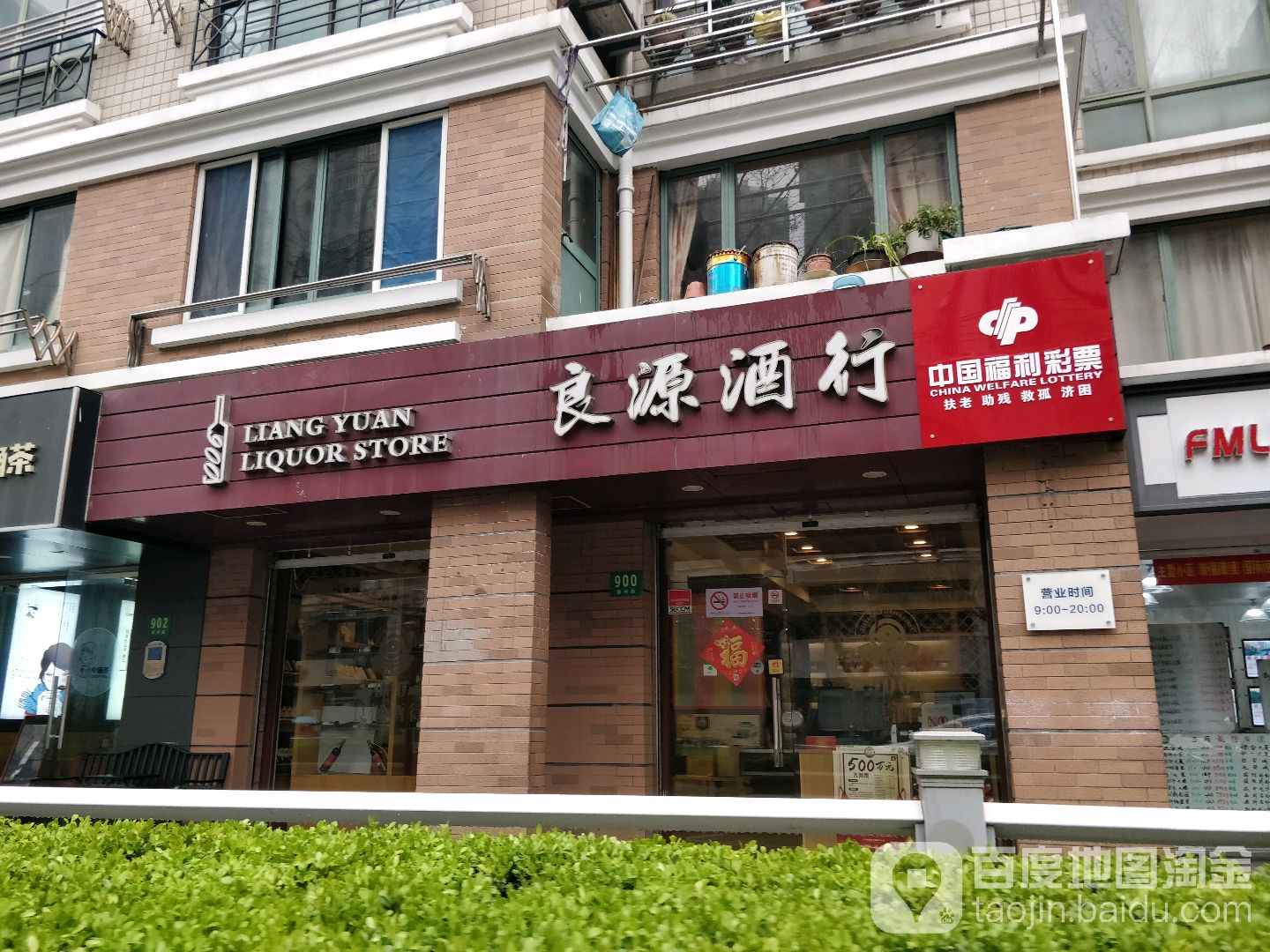 良源酒行(新福康里店)