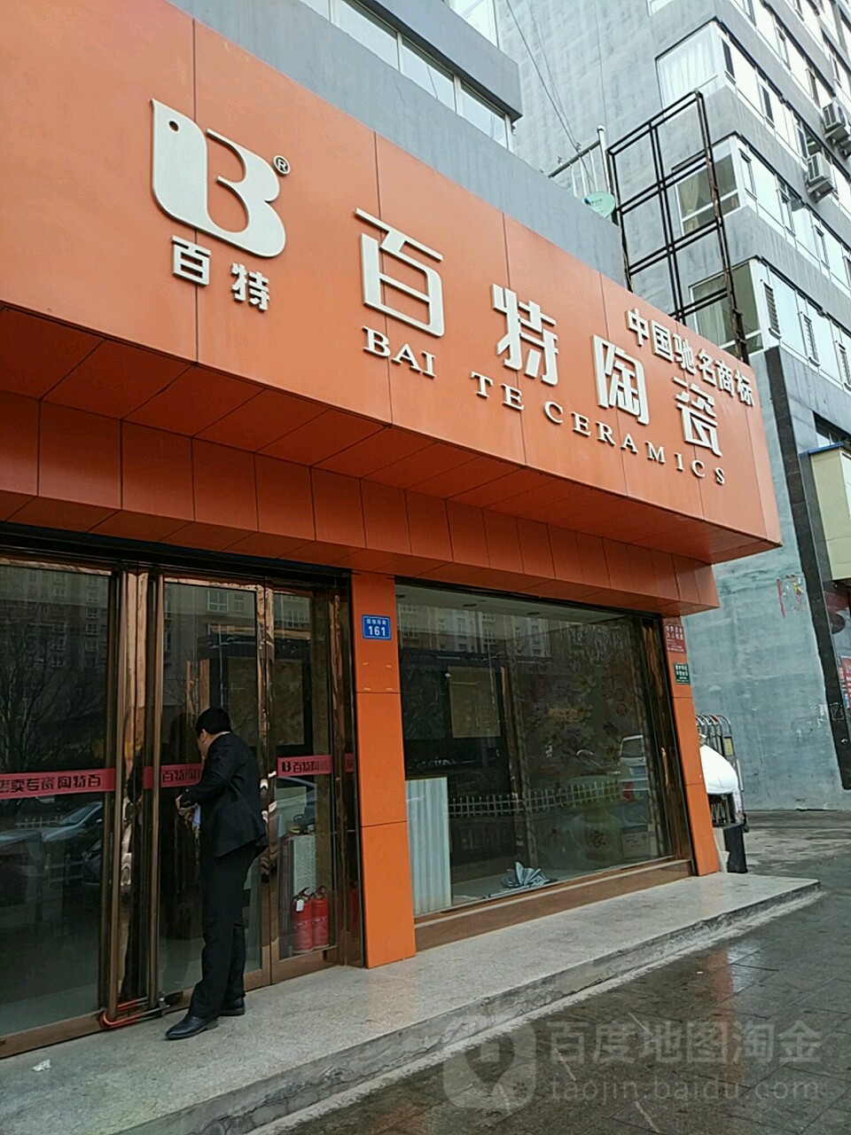 百特陶瓷(宝鼎路店)