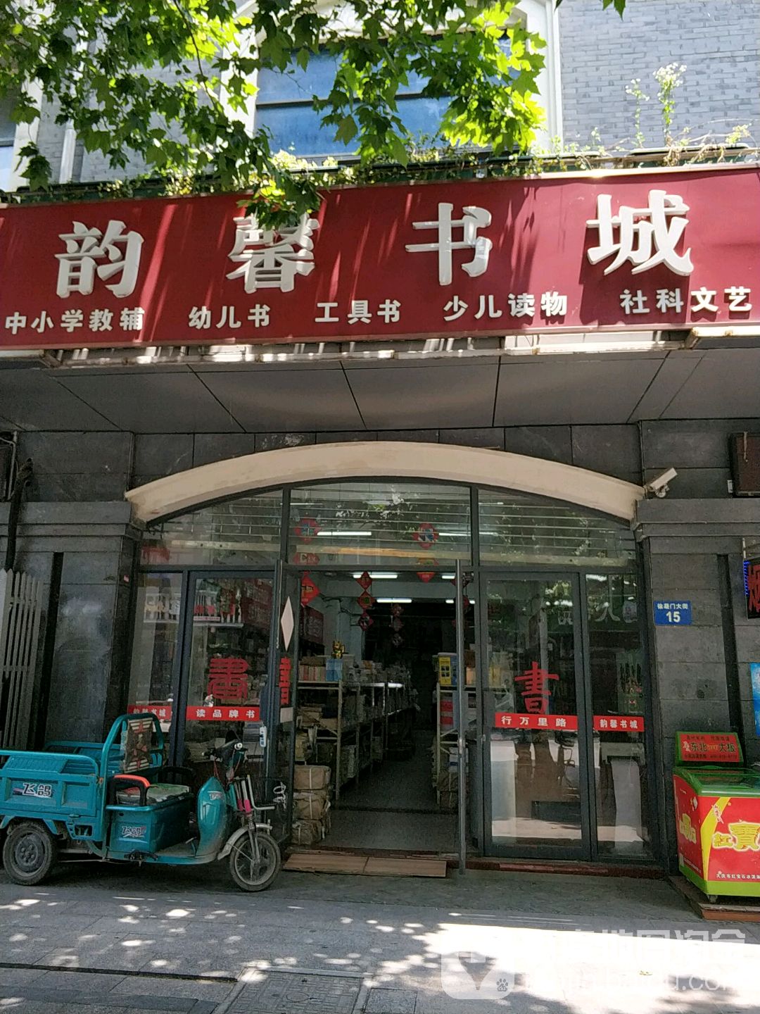 扬洲韵馨书城(徐凝门大街)