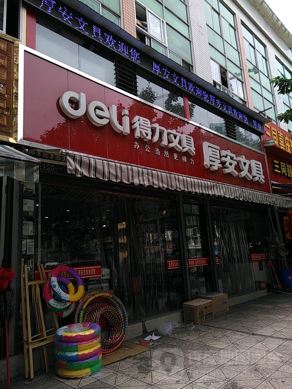 厚安文具(沿江路店)