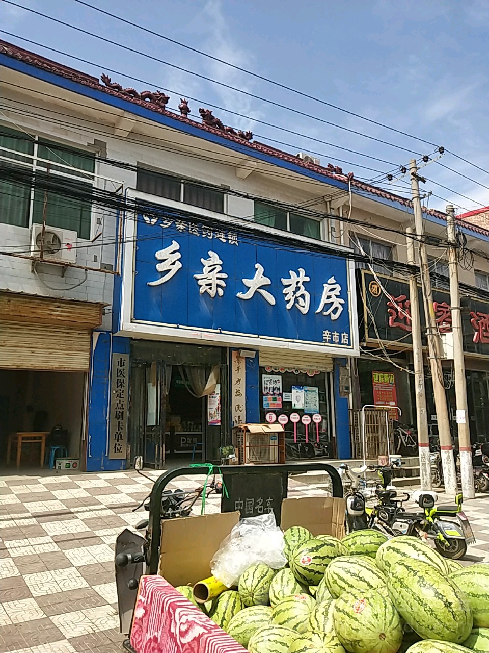 乡亲大药房(辛市店)