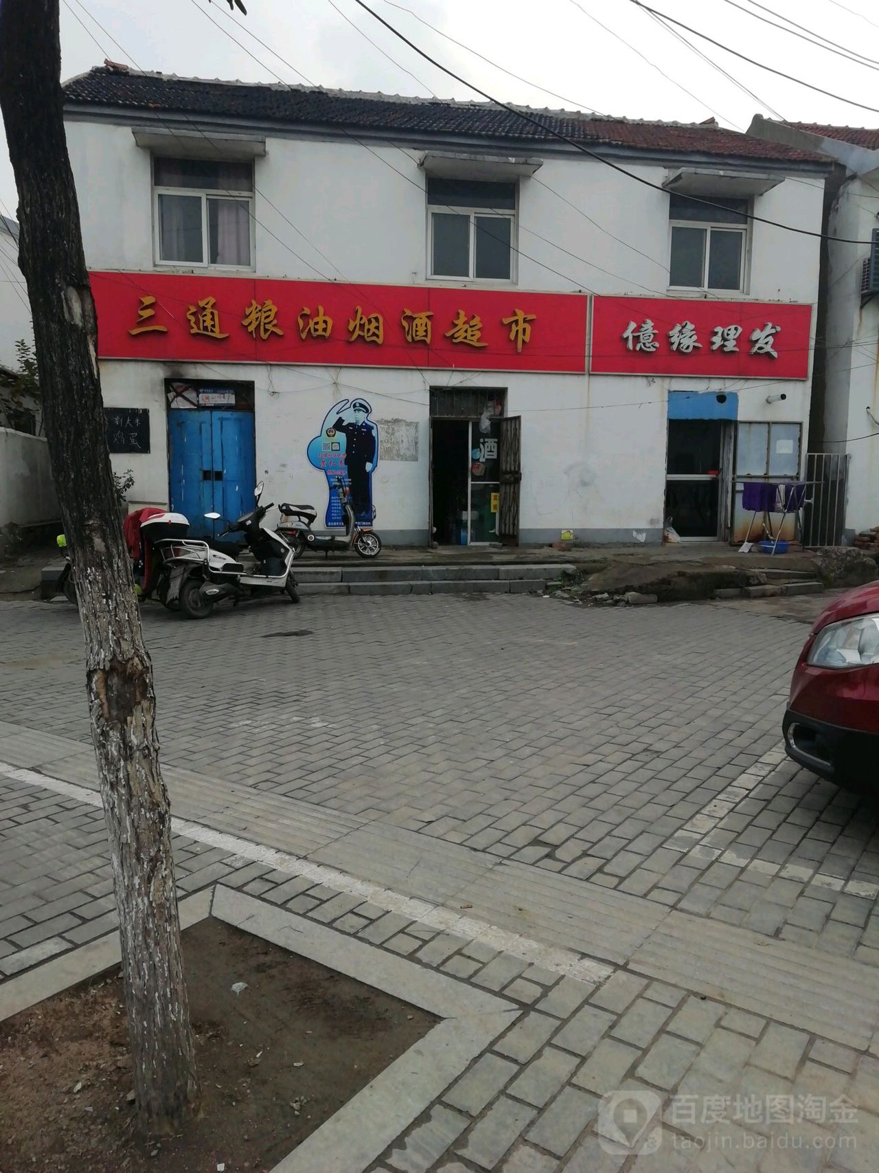 三通粮油烟酒超市