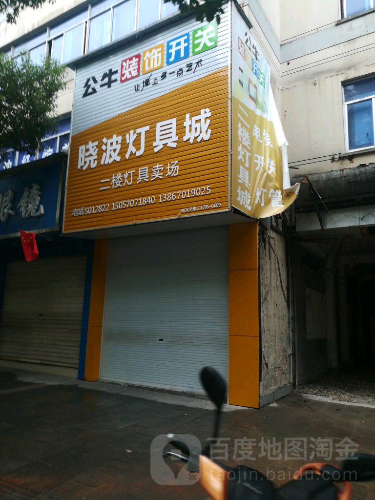 晓波灯具店