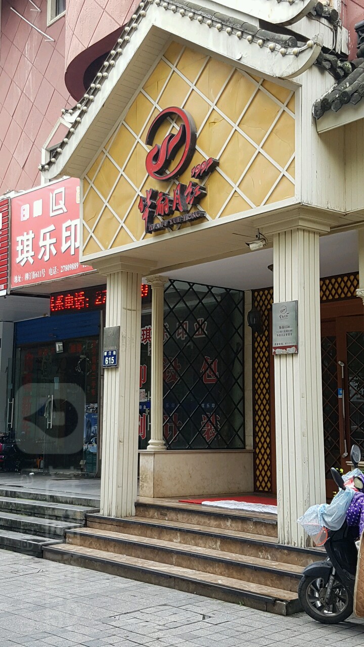 华府月红1992弄