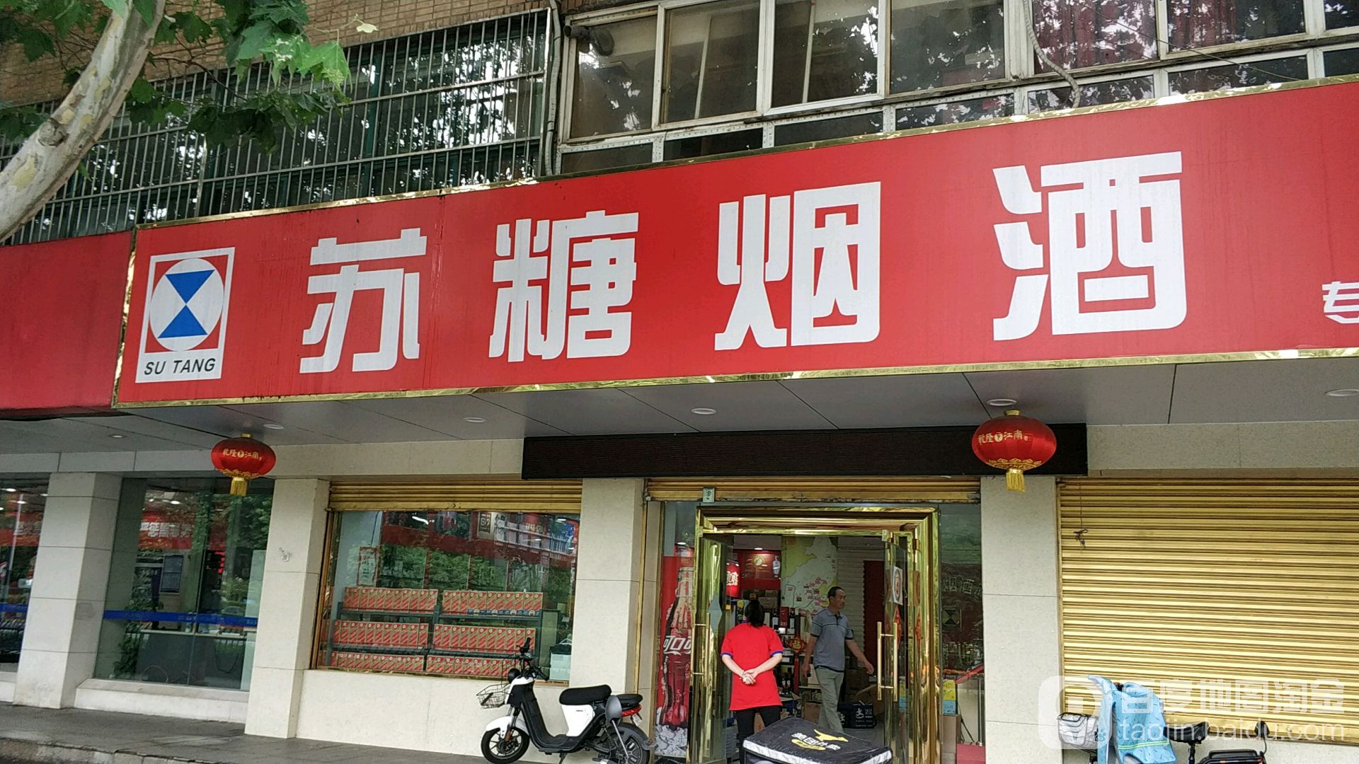 苏糖烟酒(虹桥店)