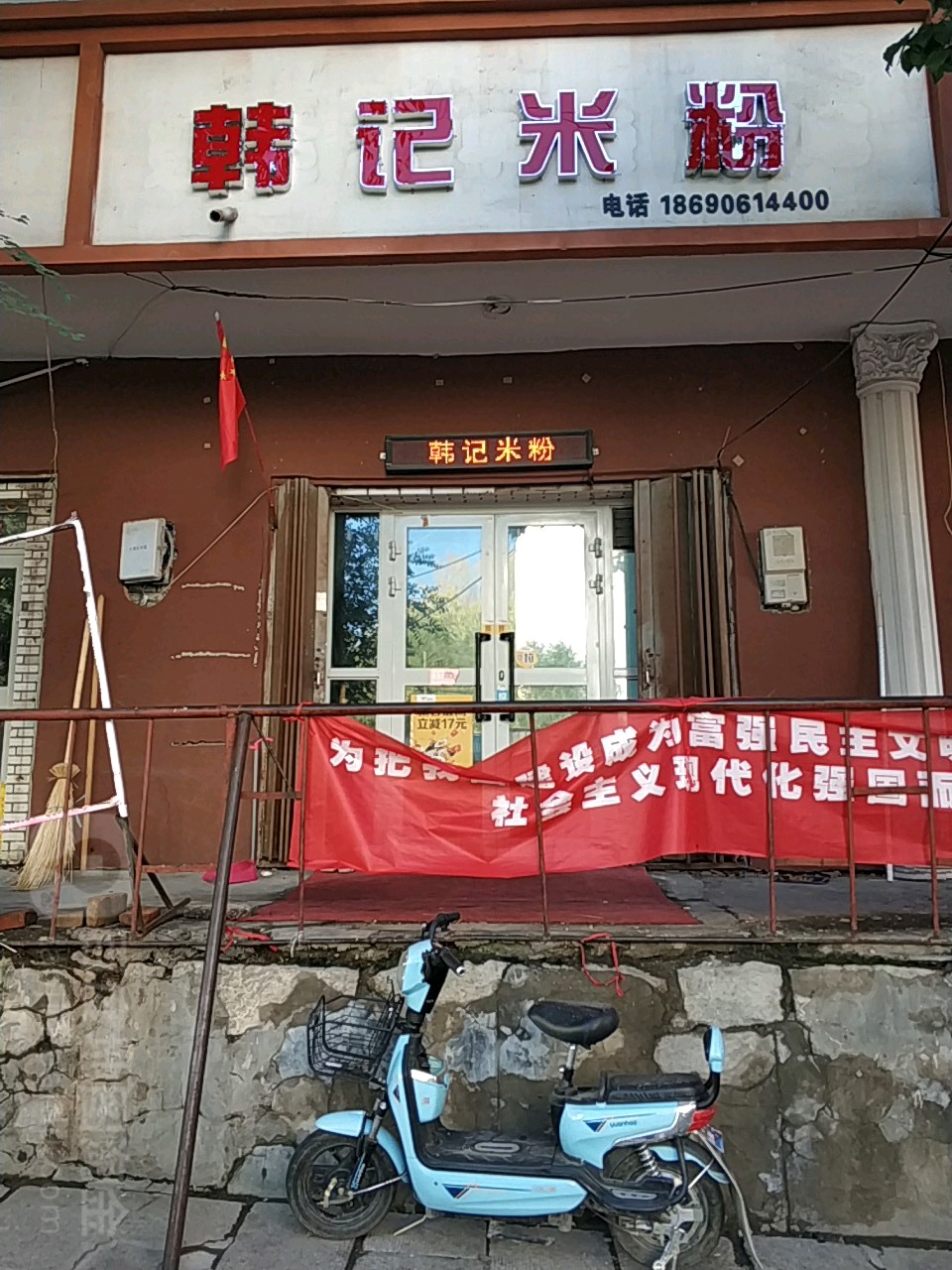 韩记米粉
