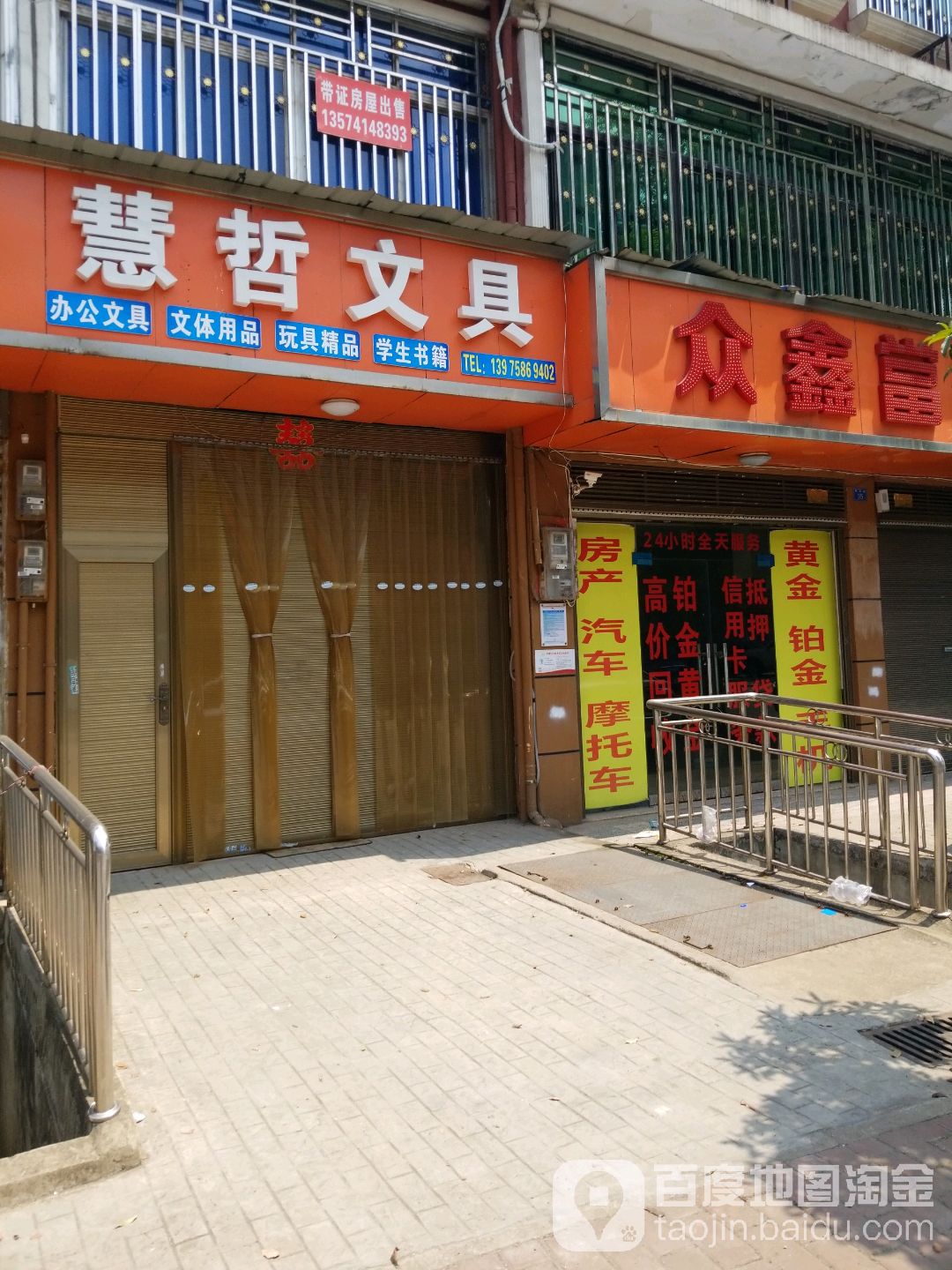 慧哲文具店