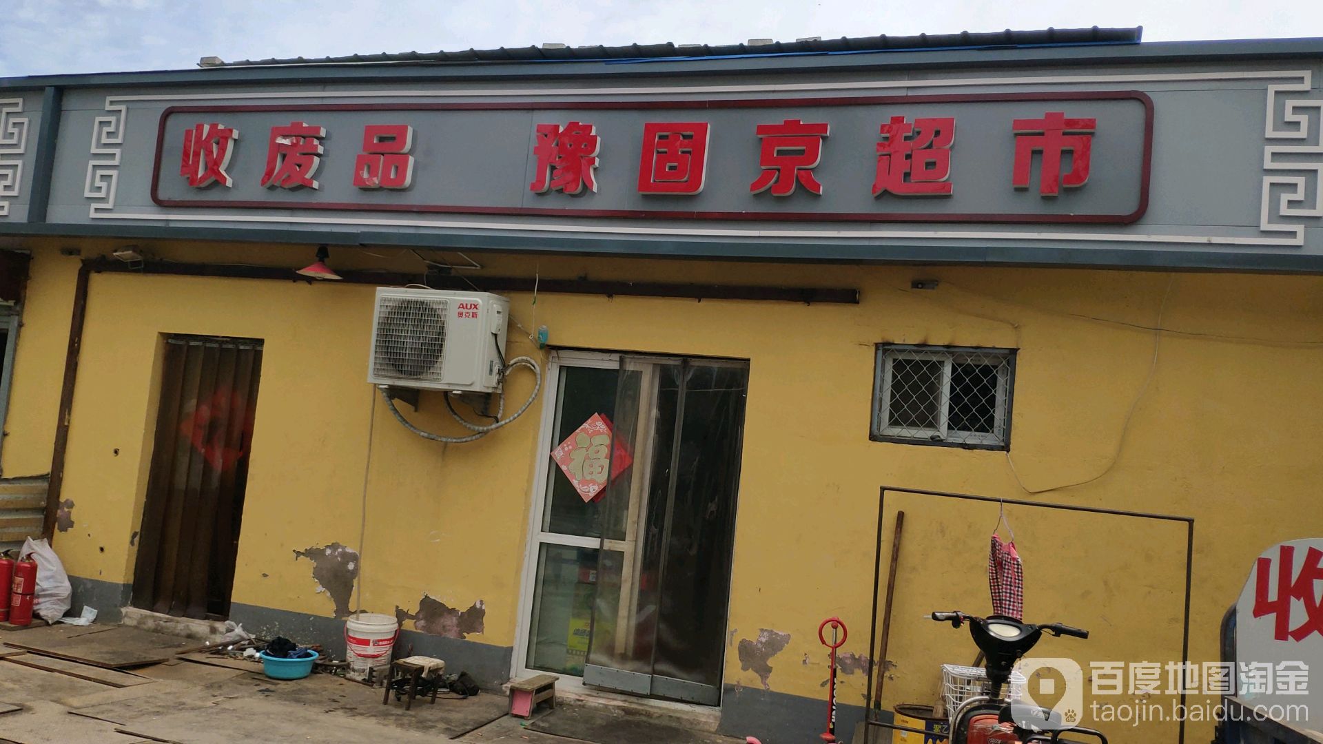 豫固京超市