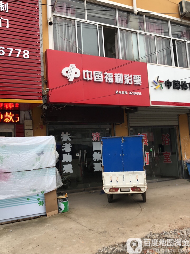 中国福利彩票(西潼线店)