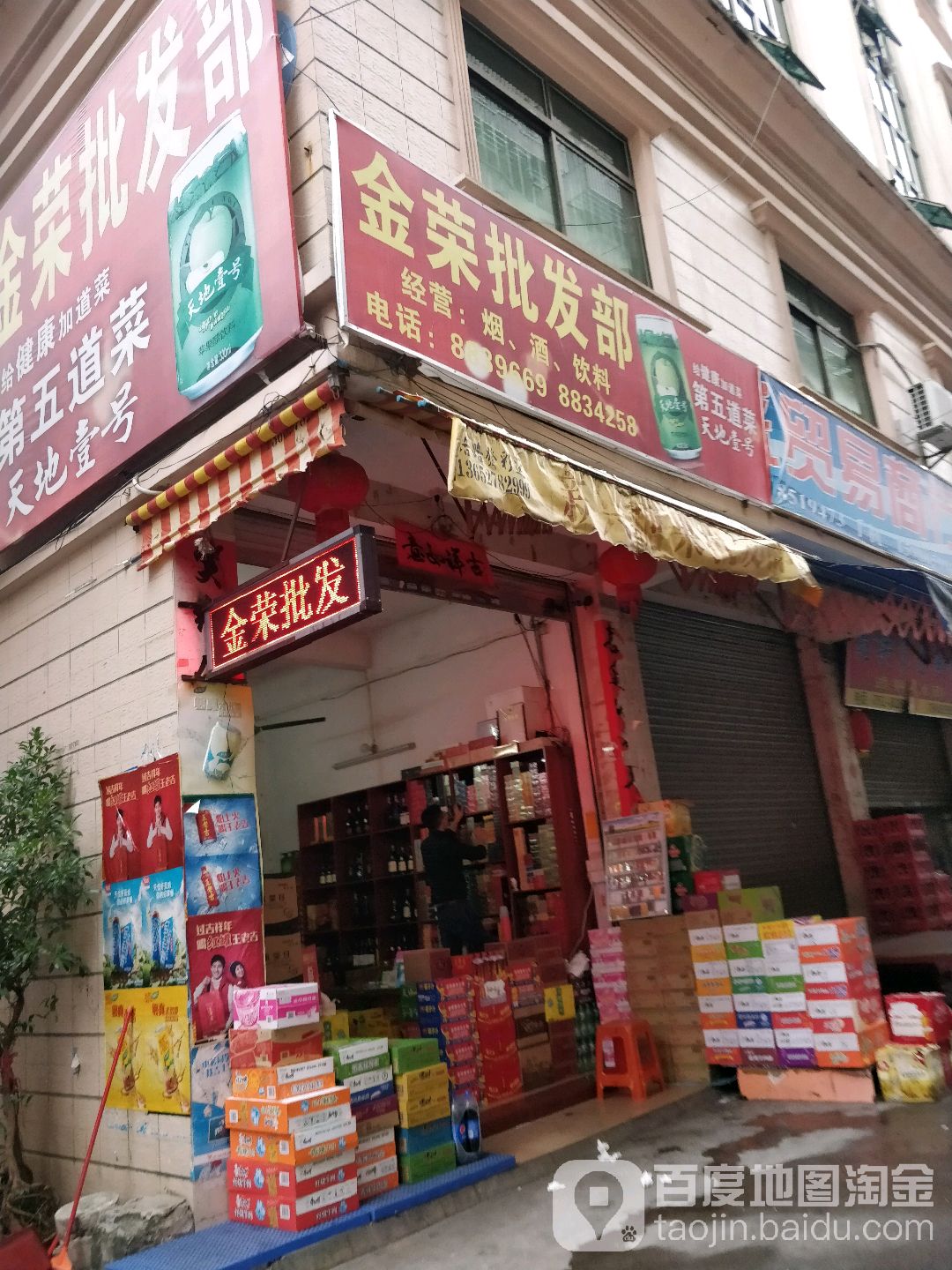 金荣批发部(旺角商贸中心店)