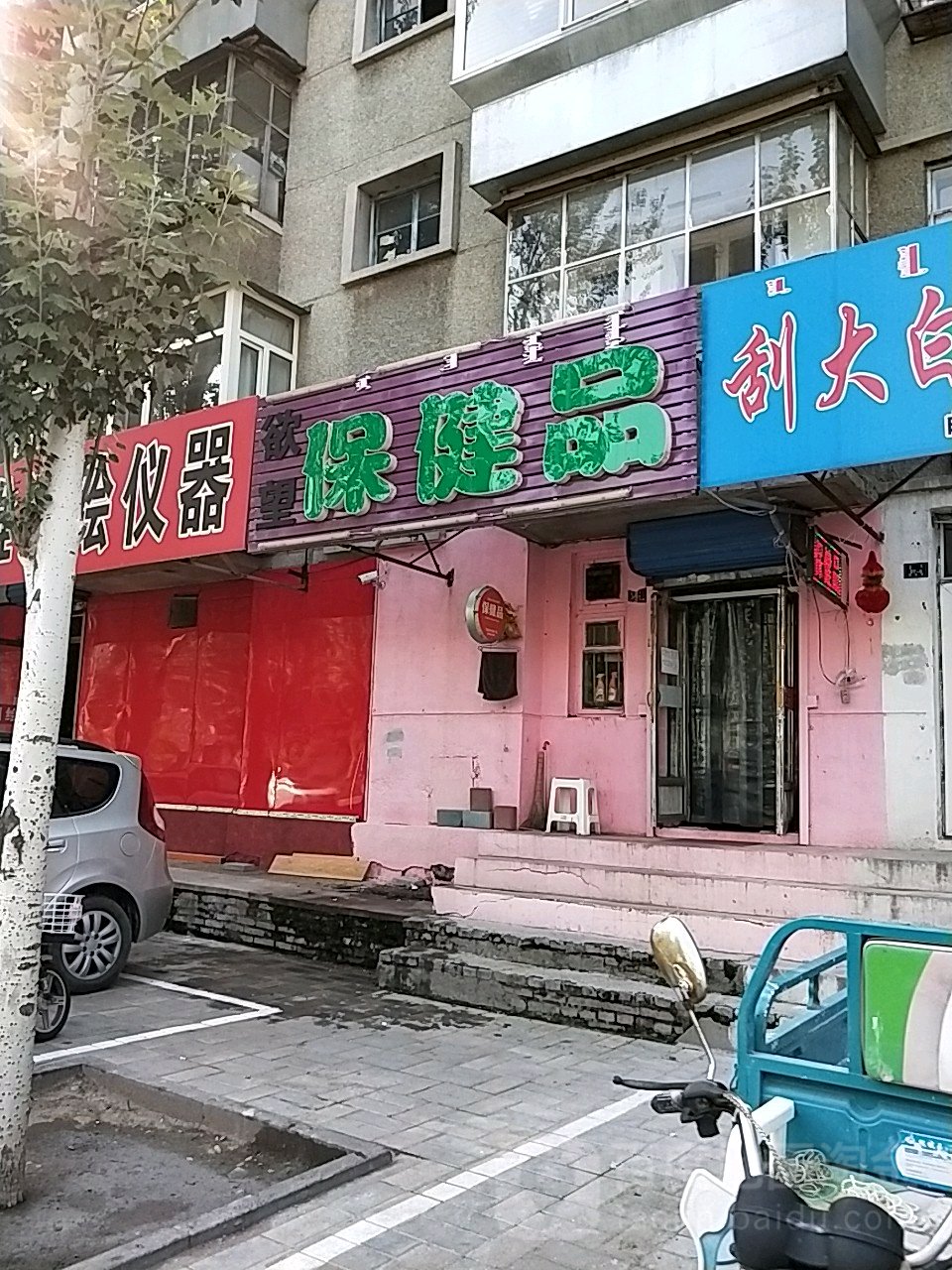 欲望保健品(解放街店)