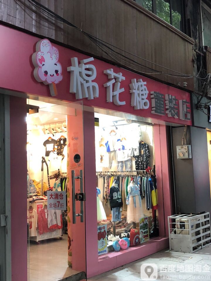 棉花糖童装店(白塔西路店)