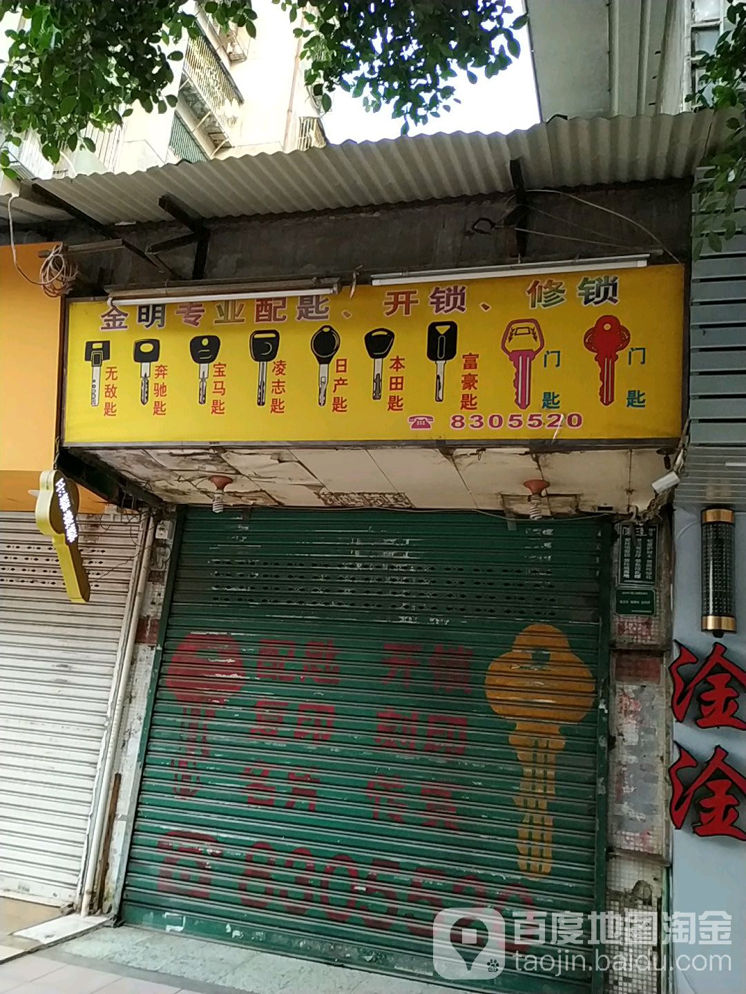 金明锁匙店