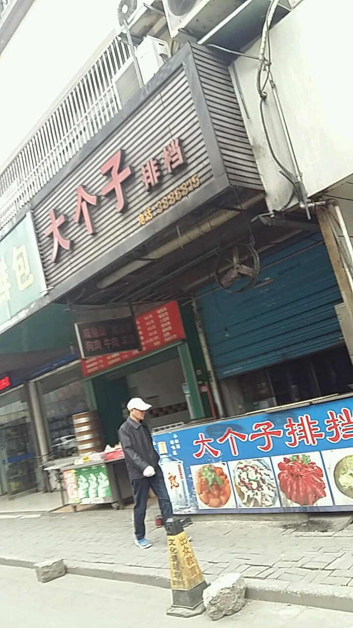 大个子排挡(长江中路店)