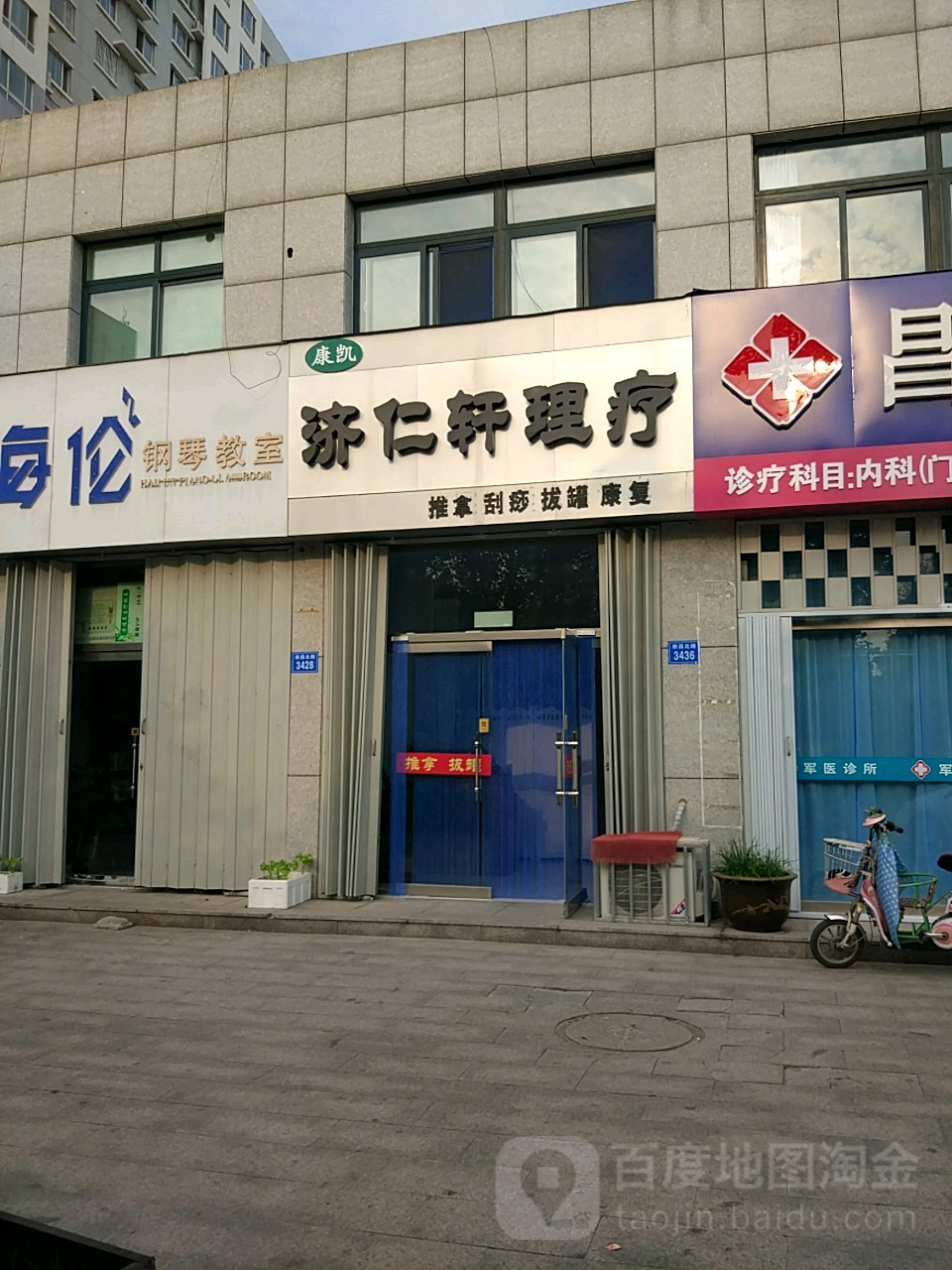 济仁轩理疗