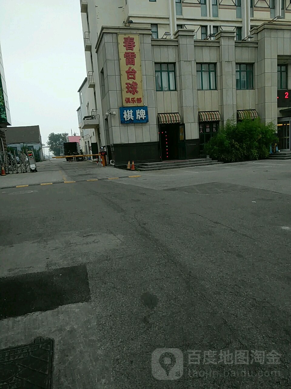 春雷台球俱乐部