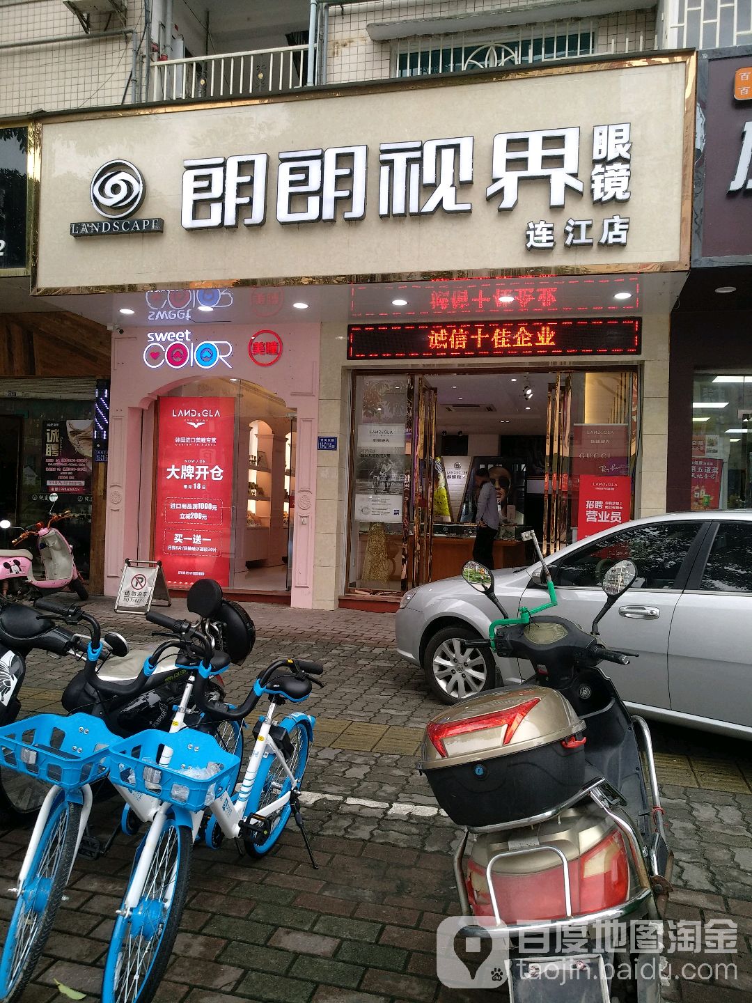 朗朗视界眼镜(万家店)