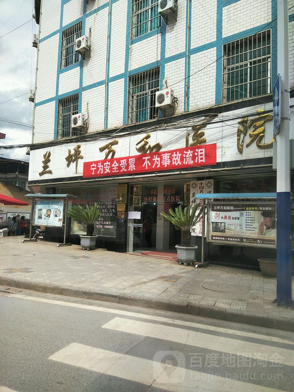 兰坪万和医院