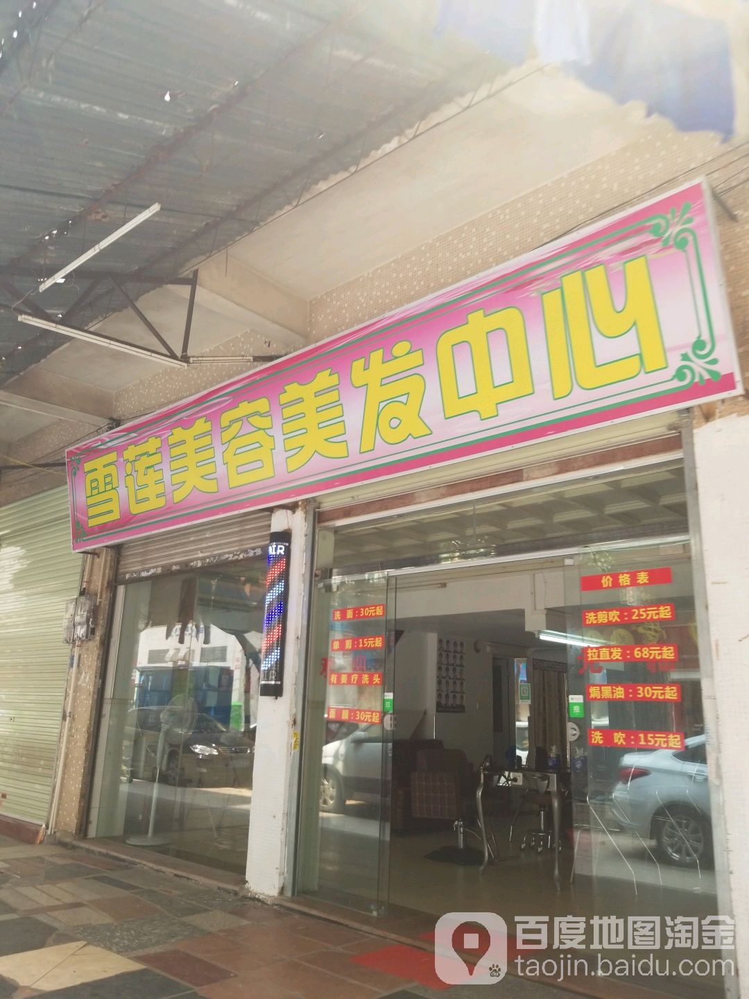 雪莲美容美发中心