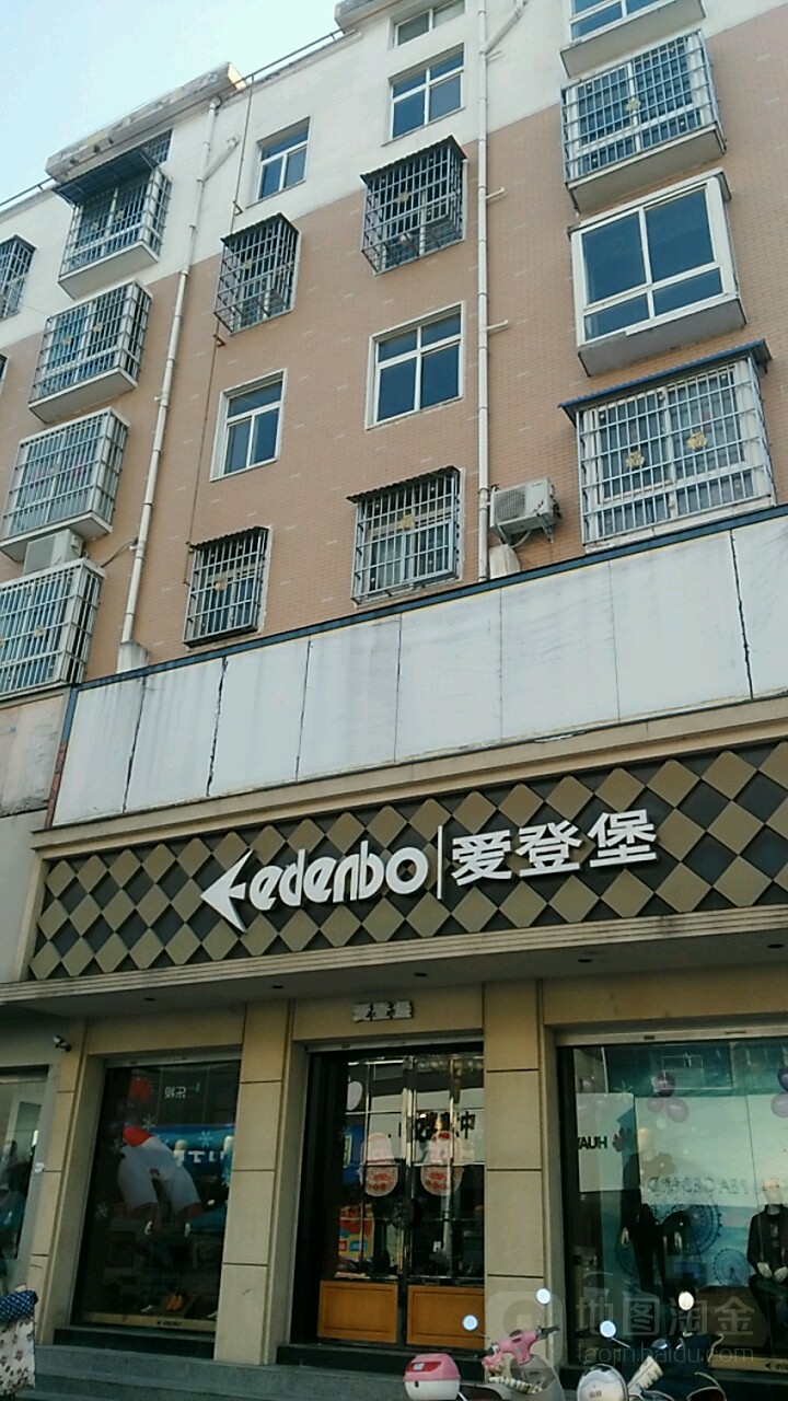 息县爱登堡(谯楼街店)