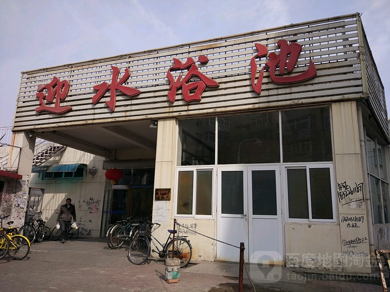 迎水浴池