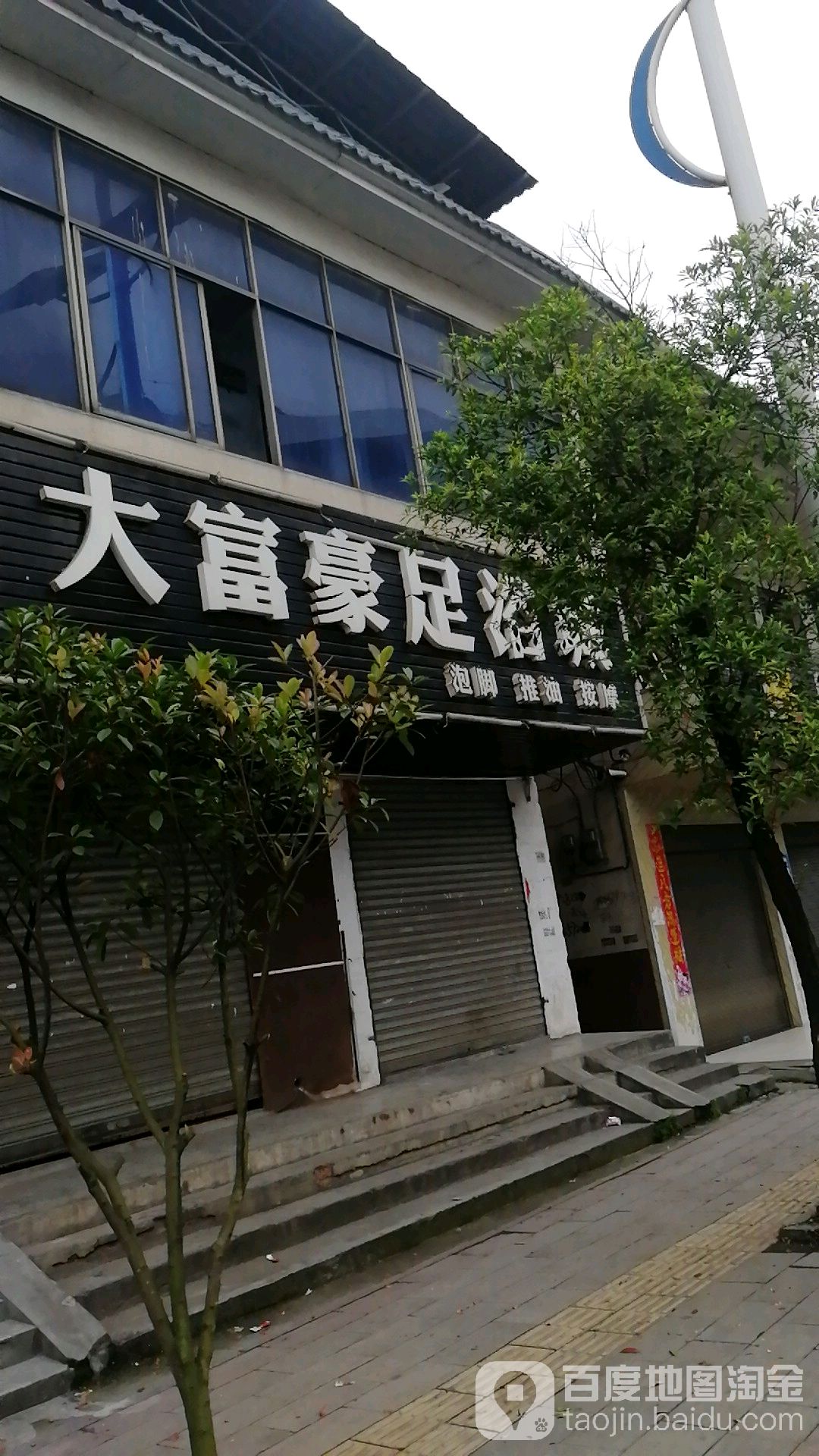 大富豪足道城