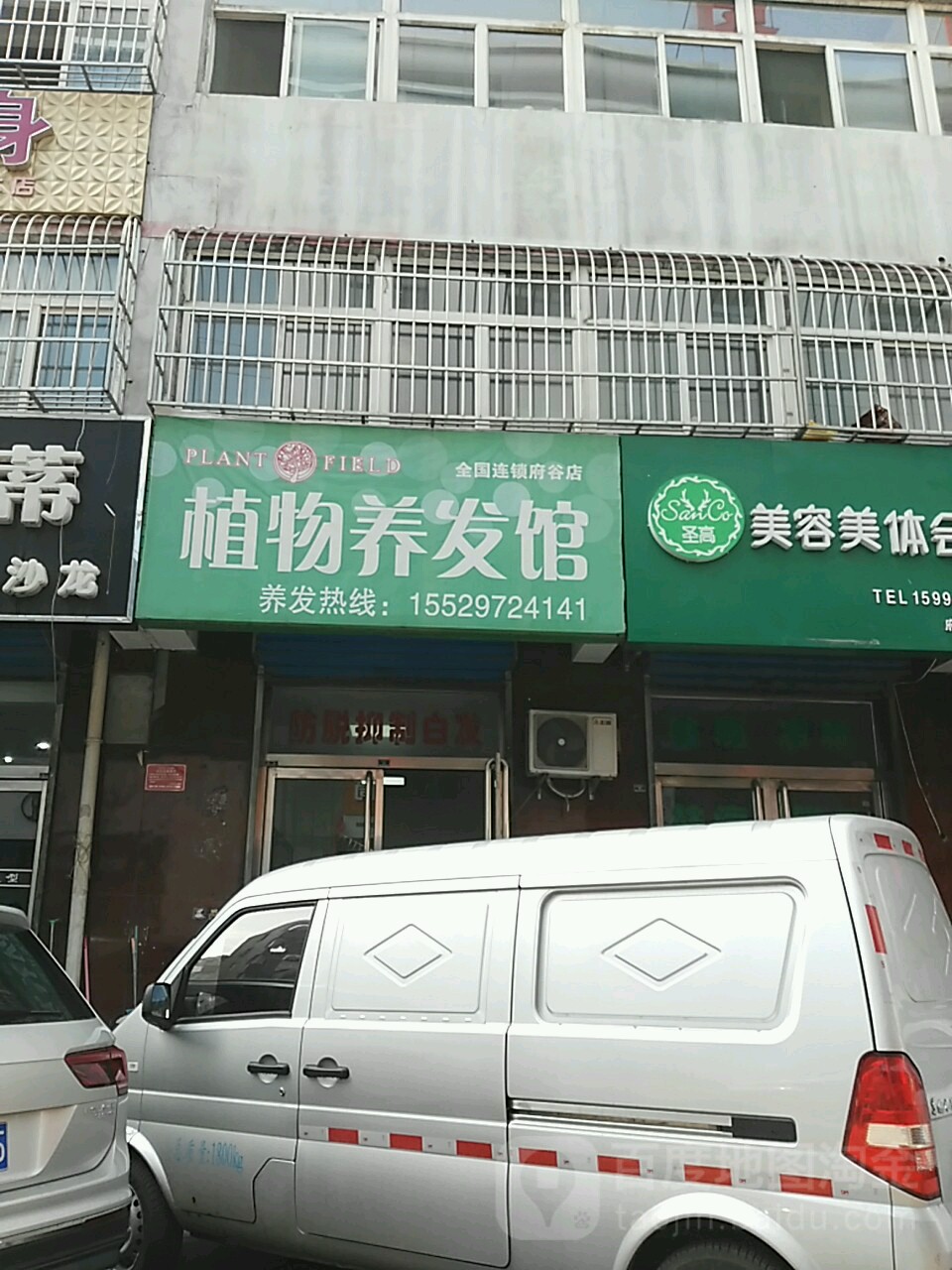 植物染养发豫(府谷店)