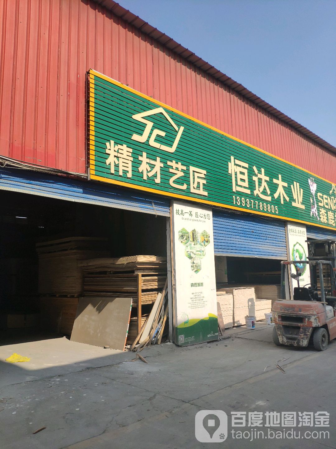 恒达木业(信臣西路店)