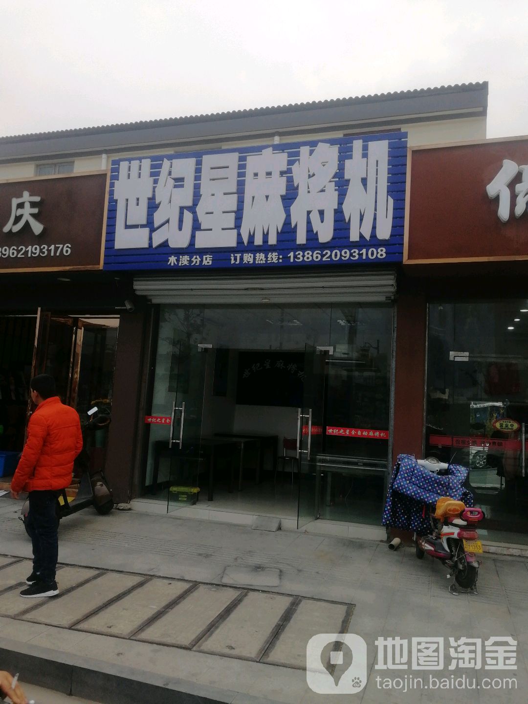 世纪星麻将机(木渎分店)