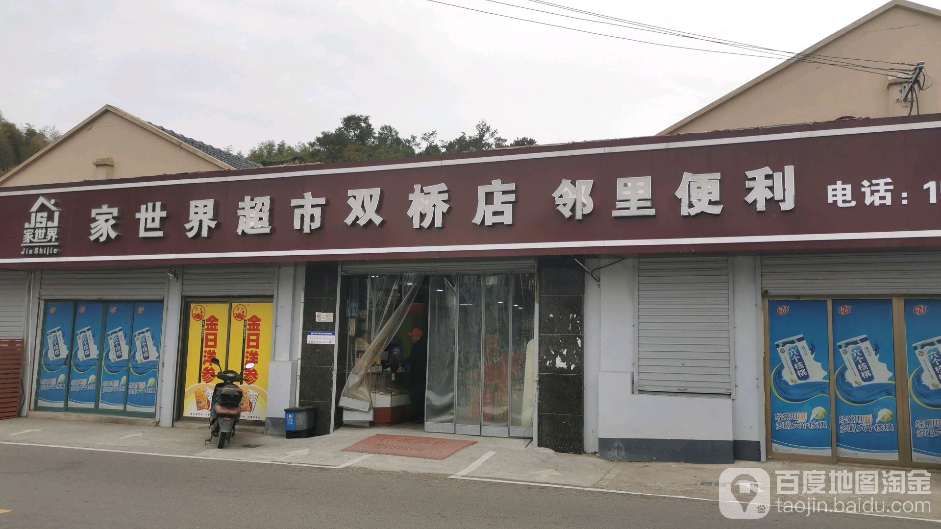 家世界超市(双桥店)