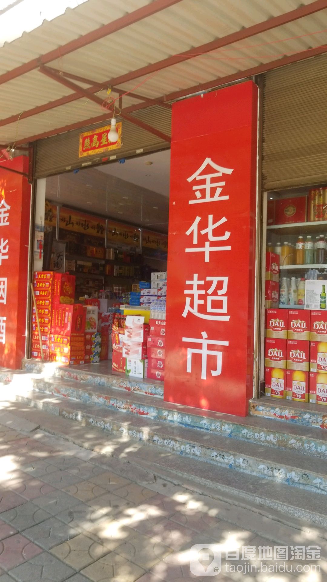 晶华超市(佛都路店)